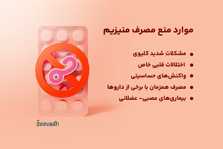 موارد منع مصرف منیزیم